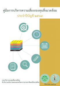 Book Cover: คู่มือการบริหารความเสี่ยงกองทุนสิ่งแวดล้อม ประจำปีบัญชี ๒๕๖๔