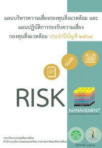 Book Cover: แผนบริหารความเสี่ยงกองทุนสิ่งแวดล้อม และแผนปฏิบัติการรองรับความเสี่ยง...