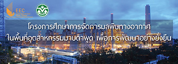 โครงการศึกษาการจัดการมลพิษทางอากาศ ในพื้นที่อุตสาหกรรมมาบตาพุดเพื่อการพัฒนาอย่างยั่งยืน