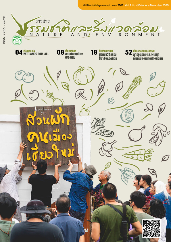 Book Cover: วารสารธรรมชาติและสิ่งแวดล้อม ปีที่ 9 ฉบับที่ 4 ตุลาคม – ธันวาคม 2563