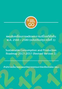 Book Cover: แผนขับเคลื่อนการผลิตและการบริโภคที่ยั่งยืน พ.ศ. 2560 - 2580 (ฉบับปรับปรุง ครั้งที่ 1)