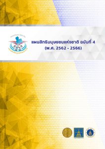 Book Cover: แผนสิทธิมนุษยชนแห่งชาติ ฉบับที่ 4 (พ.ศ. 2562 - 2566)