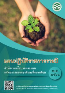 แผนปฏิบัติราชการรายปี สผ. พ.ศ. 2564