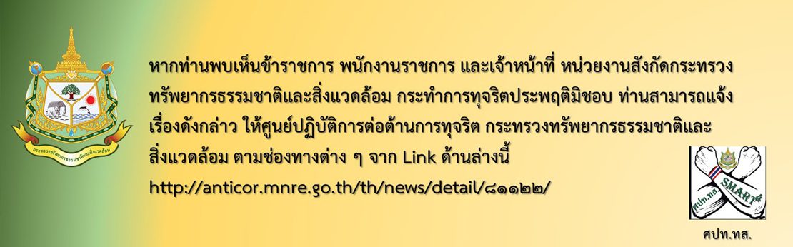 หากท่านพบเห็นข้าราชการ พนักงานราชการ และเจ้าหน้าที่ หน่วยงานสังกัดกระทรวงทรัพยากรธรรมชาติและสิ่งแวดล้อม กระทำการทุจริตประพฤติมิชอบ สามารถแจ้งศูนย์ปฏิบัติการ่อต้านการทุจริต http://anticor.mnre.go.th/th/news/detail/81122/