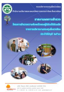 รายงานผลการสำรวจ โครงการสำรวจความพึงพอใจของผู้มีส่วนได้ส่วนเสียจากการบริหารงานกองทุนสิ่งแวดล้อม ประจำปีบัญชี 2563