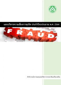 แผนบริหารความเสี่ยงการทุจริต ประจำปีงบประมาณ พ.ศ. ๒๕๖๔ แผนบริหารความเสี่ยงการทุจริต ประจำปีงบประมาณ พ.ศ. ๒๕๖๔