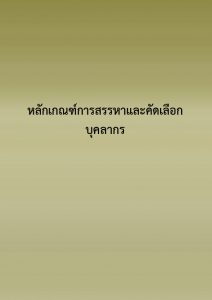 หลักเกณฑ์การสรรหาและคัดเลือกบุคลากร