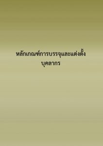 หลักเกณฑ์การบรรจุและแต่งตั้งบุคลากร