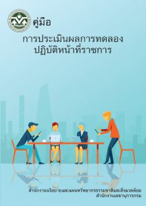 คู่มือการประเมินผลการทดลองปฏิบัติหน้าที่ราชการ