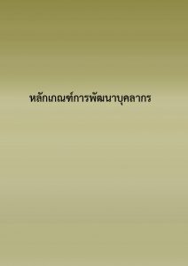 หลักเกณฑ์การพัฒนาบุคลากร