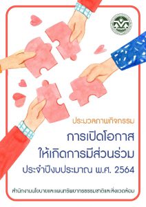 ประมวลภาพกิจกรรม การเปิดโอกาสให้เกิดการมีส่วนร่วม ประจำปีงบประมาณ พ.ศ. 2564