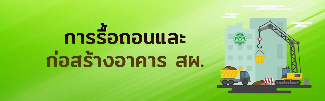 การรื้อถอนและก่อสร้างอาคาร สผ.