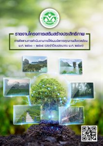 รายงานโครงการเสริมสร้างประสิทธิภาพ การติดตามการดำเนินงานภายใต้แผนจัดการคุณภาพสิ่งแวดล้อม พ.ศ. 2560-2565 (ประจำปีงบประมาณ พ.ศ. 2563)