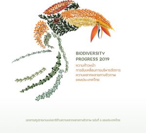 Book Cover: ความก้าวหน้าการขับเคลื่อนการบริหารจัดการความหลากหลายทางชีวภาพของประเทศไทย