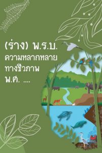 Book Cover: (ร่าง) พ.ร.บ. ความหลากหลายทางชีวภาพ พ.ศ. ....