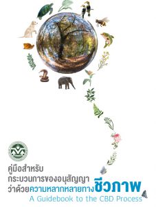 Book Cover: คู่มือสำหรับกระบวนการของอนุสัญญาว่าด้วยความหลากหลายทางชีวภาพ