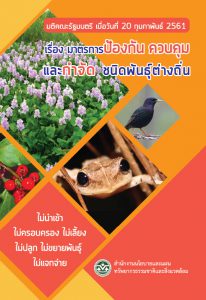 Book Cover: มติคณะรัฐมนตรี เมื่อวันที่ 20 กุมภาพันธ์ 2561 เรื่องมาตรการ ป้องกัน ควบคุม และกำจัดชนิดพันธุ์ต่างถิ่น