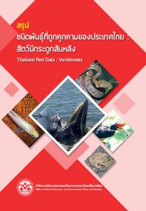 Book Cover: สรุปชนิดพันธุ์ที่ถูกคุกคามของประเทศไทย : สัตว์มีกระดูกสันหลัง