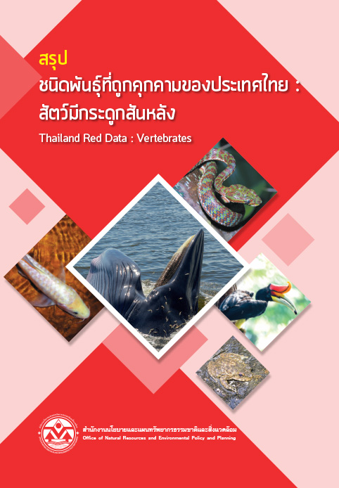 Book Cover: สรุปชนิดพันธุ์ที่ถูกคุกคามของประเทศไทย : สัตว์มีกระดูกสันหลัง