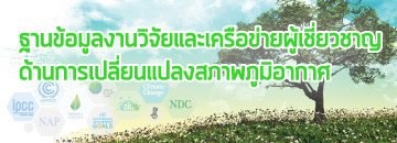 ฐานข้อมูลงานวิจัยและเครือข่ายผู้เชี่ยวชาญด้านการเปลี่ยนแปลงสภาพภูมิอากาศ