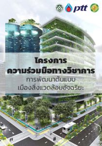 Book Cover: โครงการความร่วมมือทางวิชาการ การพัฒนาต้นแบบเมืองสิ่งแวดล้อมอัจฉริยะ