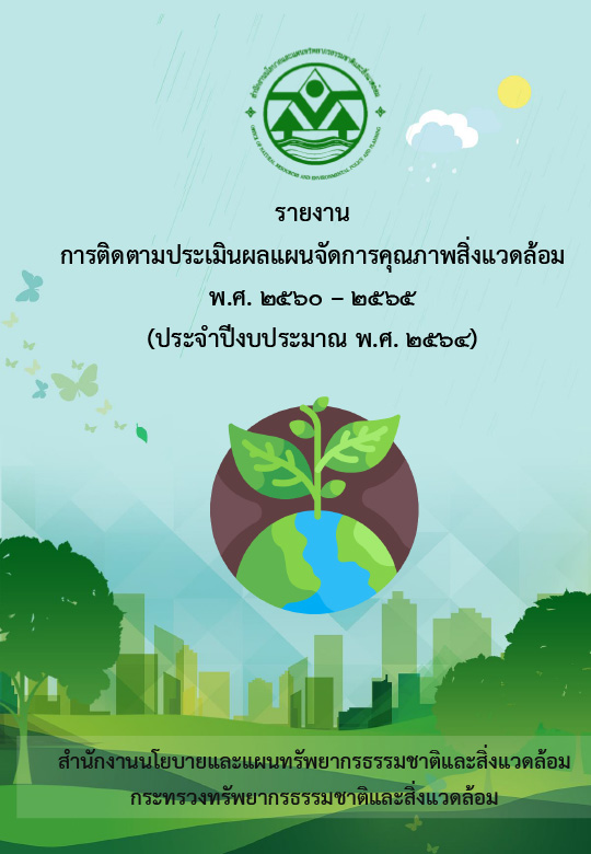 รายงานการติดตามประเมินผลแผนจัดการคุณภาพสิ่งแวดล้อม พ.ศ. 2560-2565 (ประจำปีงบประมาณ พ.ศ. 2564)