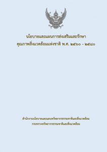 นโยบายและแผนการส่งเสริมและรักษาคุณภาพสิ่งแวดล้อมแห่งชาติ พ.ศ. 2560 – 2580