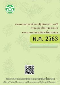 รายงานผลสัมฤทธิ์แผนปฏิบัติราชการรายปี สผ. พ.ศ. 2563