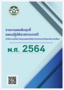 รายงานผลสัมฤทธิ์แผนปฏิบัติราชการรายปี สผ. พ.ศ. 2564