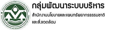 สำนักงานนโยบายและแผนทรัพยากรธรรมชาติและสิ่งแวดล้อม