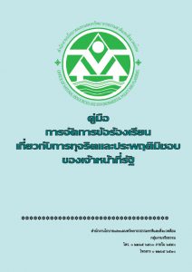 คู่มือการจัดการข้อร้องเรียนเกี่ยวกับการทุจริต และประพฤติมิชอบของเจ้าหน้าที่รัฐ