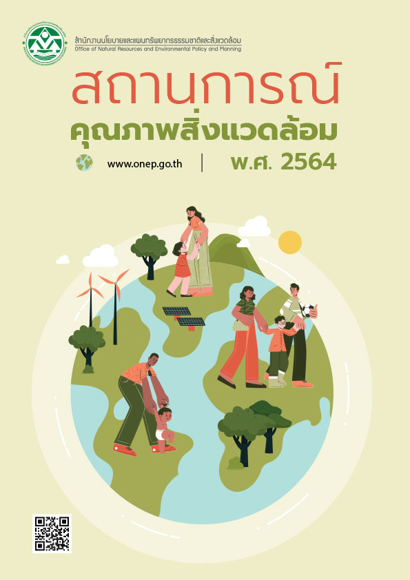 Book Cover: สถานการณ์คุณภาพสิ่งแวดล้อม พ.ศ. 2564 (ฉบับ Infographic)