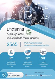 มาตรการส่งเสริมคุณธรรมและความโปร่งใสภายในหน่วยงาน ประจำปีงบประมาณ พ.ศ. ๒๕๖๕