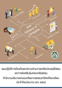 แผนปฏิบัติการป้องกันและปราบปรามการทุจริตประพฤติมิชอบและส่งเสริมคุ้มครองจริยธรรม สผ. ประจำปีงบประมาณ พ.ศ. ๒๕๖๕