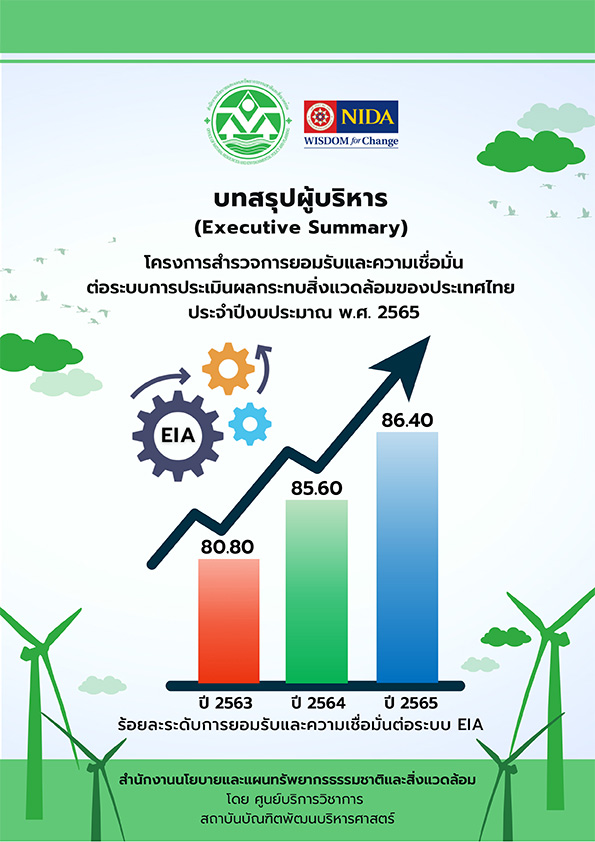 Book Cover: บทสรุปผู้บริหาร โครงการสำรวจการยอมรับและความเชื่อมั่นต่อระบบการประเมินผลกระทบสิ่งแวดล้อมของประเทศไทย ประจำปีงบประมาณ พ.ศ. 2565