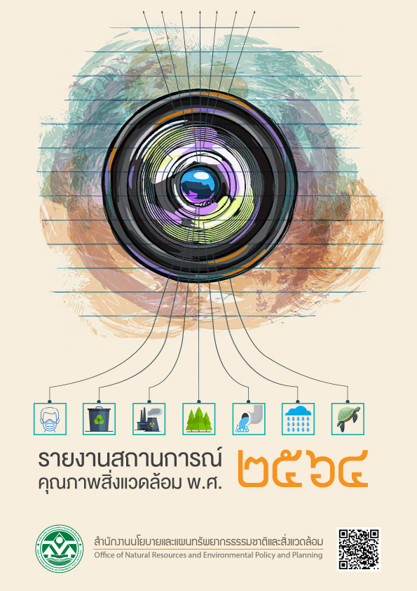 Book Cover: รายงานสถานการณ์คุณภาพสิ่งแวดล้อม พ.ศ. 2564