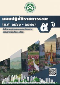 แผนปฏิบัติราชการระยะ 5 ปี (พ.ศ. 2566 – 2570)