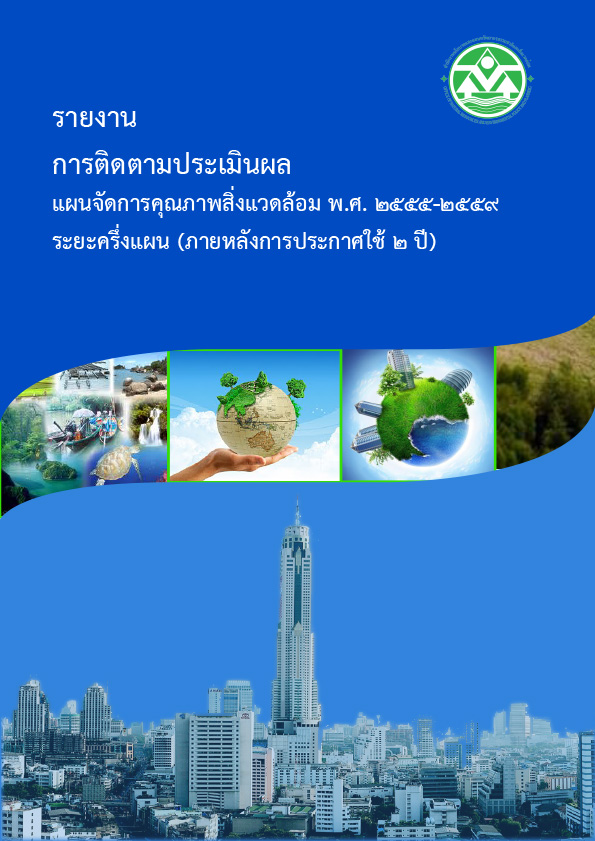 รายงานการติดตามประเมินผลแผนจัดการคุณภาพสิ่งแวดล้อม พ.ศ. 2555-2559 ระยะครึ่งแผน (ภายหลังการประกาศใช้ 2 ปี)