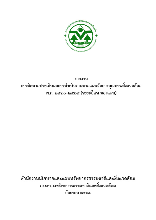 รายงานการติดตามประเมินผลการดำเนินงานตามแผนจัดการคุณภาพสิ่งแวดล้อม พ.ศ. 2560-2564 (ระยะปีแรกของแผน)