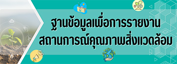 ฐานข้อมูลเพื่อการรายงานสถานการณ์คุณภาพสิ่งแวดล้อม