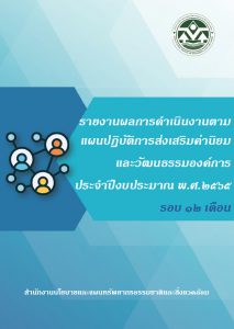 รายงานผลการดำเนินงานตามแผนปฏิบัติการส่งเสริมค่านิยมและวัฒนธรรมองค์การ ประจำปีงบประมาณ พ.ศ. 2565 รอบ 12 เดือน