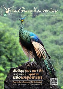 Book Cover: วารสารธรรมชาติและสิ่งแวดล้อม ปีที่ 11 ฉบับที่ 2 กรกฏาคม – ธันวาคม 2565