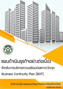 แผนดำเนินธุรกิจอย่างต่อเนื่อง สำหรับการบริหาร ความพร้อมต่อสภาวะวิกฤต Business Continuity Plan (BCP) สผ. ฉบับปรับปรุง พ.ศ. ๒๕๖๕