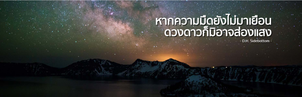 หากความมืดยังไม่มาเยือน ดวงดาวก็มิอาจส่องแสง -D.H. Sidebottom- หากความมืดยังไม่มาเยือน ดวงดาวก็มิอาจส่องแสง -D.H. Sidebottom-