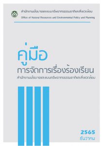 คู่มือการจัดการเรื่องร้องเรียน สำนักงานนโยบายและแผนทรัพยากรธรรมชาติและสิ่งแวดล้อม