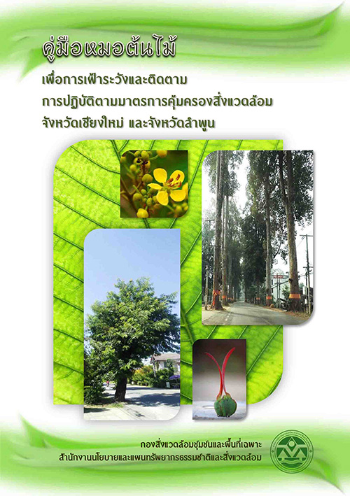 Book Cover: คู่มือหมอต้นไม้