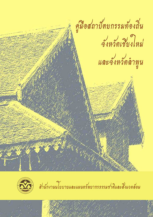 Book Cover: คู่มือสถาปัตยกรรมท้องถิ่นจังหวัดเชียงใหม่และจังหวัดลำพูน