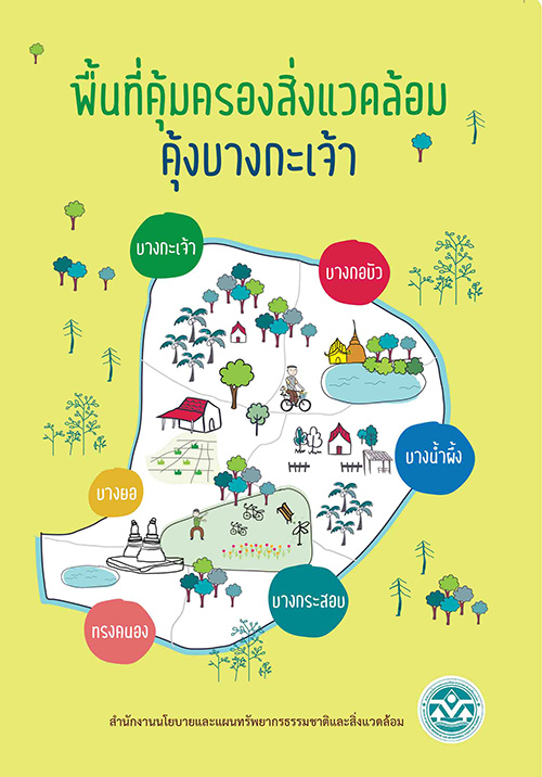 Book Cover: พื้นที่คุ้มครองสิ่งแวดล้อมคุ้งบางกะเจ้า