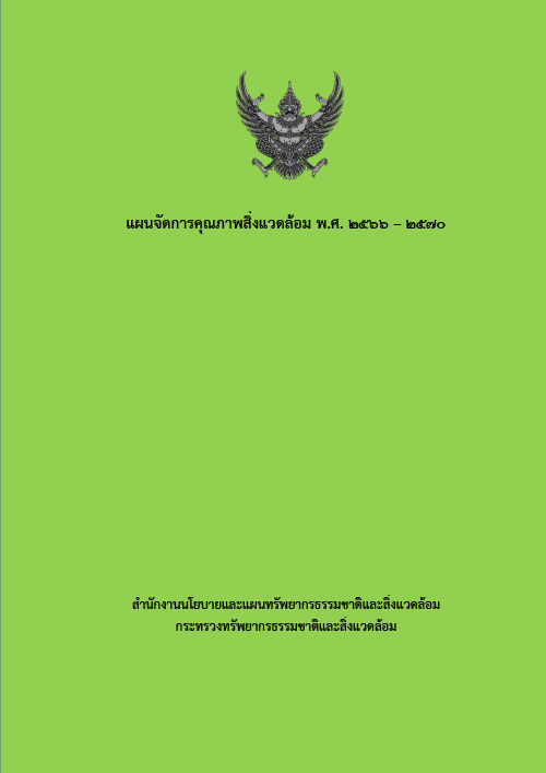 แผนจัดการคุณภาพสิ่งแวดล้อม พ.ศ. 2566 – 2570