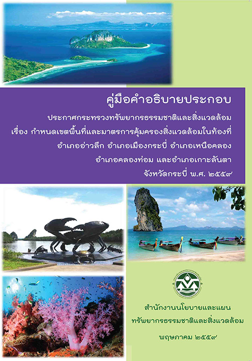 Book Cover: คู่มือคำอธิบายประกาศกระทรวงฯ กำหนดเขตพื้นที่และมาตรการคุ้มครองสิ่งแวดล้อมในท้องที่อำเภออ่าวลึกฯ